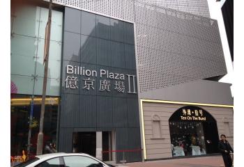 17A_billionPlazaII.jpg